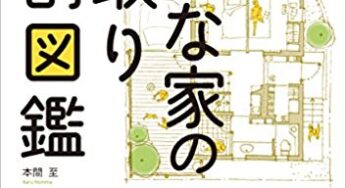 狭小住宅はメリットを生かさなきゃ勿体ない！！