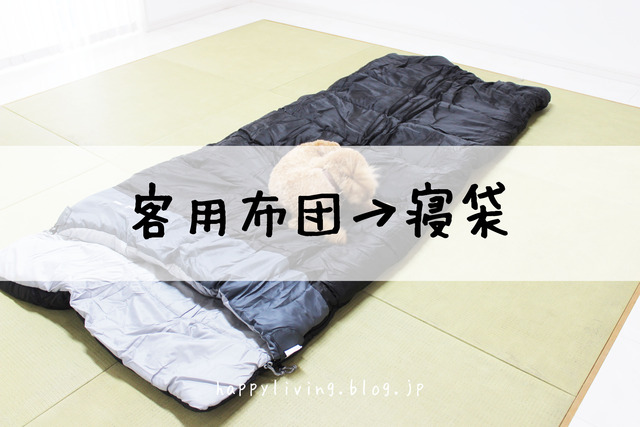 客用布団を寝袋にしたら、かさばらないし衛生的でおすすめ。