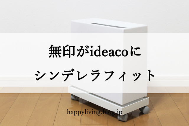 【ideaco】のゴミ箱に【無印】のフタがぴったりだと！！！