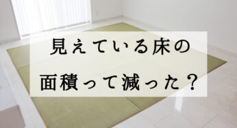 片付けのコツ【床を絶対に減らさない】何年たっても引っ越し当時のスッキリを…。