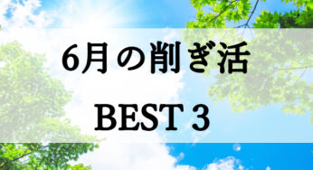 6月の【削ぎ活】BEST３ -やめて良かったこと-