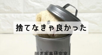 『アレ』を捨てて、後悔したことありますか？