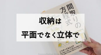 家づくりのコツ【収納は平面でなく立体で】作る『間取りの方程式』を読みましょう！