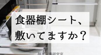 【削ぎ家事】食器棚シートって、敷いてる？？