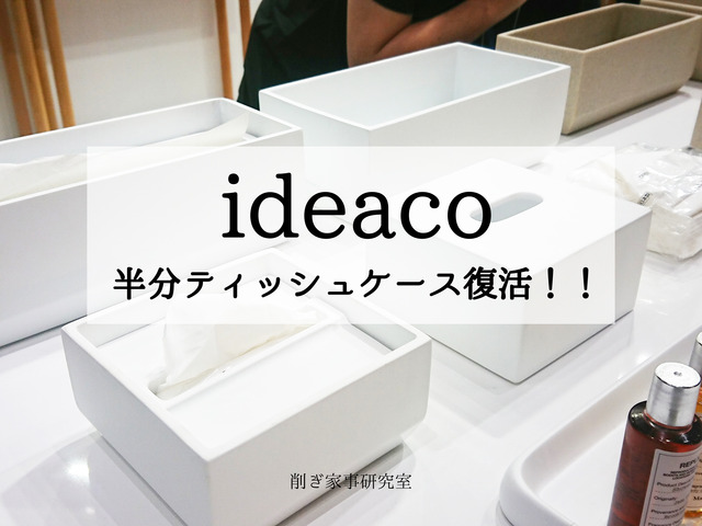 ideaco【半分ティッシュケース】がこの夏、再登場！！