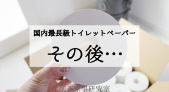 名もなき家事を削げるトイレットペーパーは、どれくらい持つのか？