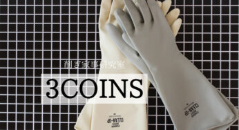 3COINS【色はイマイチなモノトーンのゴム手袋】が、とっても丈夫。