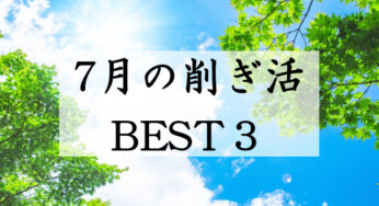 7月の【削ぎ活】BEST３ -やめて良かったこと-
