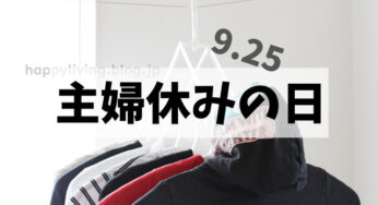 削ぎ家事グッズ【プレゼント企画】9月25日は主婦休みの日。