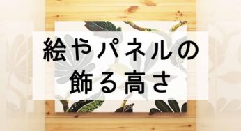 絵を飾る【ベストな高さ】は、○○㎝です。