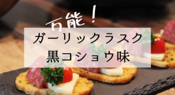 黒コショウ味のガーリックラスクが、削ぎ家事向きだった件。