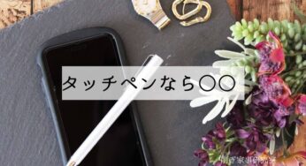 修理後、悶々しながら使っているタブレットに便利なタッチペン！