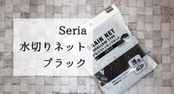 セリア【ブラックの水切りストッキングネット】黒い意味がよく分からなかった（笑）