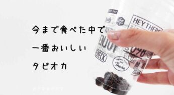 タピオカ好きがハマった【台北ブラックタピオカ】モチモチ感がすごい。