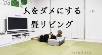 人をダメにする【DAIKENの畳リビング】RoomClipインタビュー