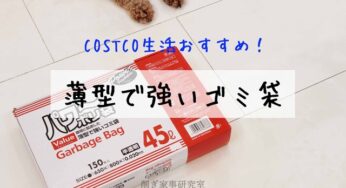 COSTCO生活おすすめ【45Lのゴミ袋】パワーポリ袋をコストコで購入。