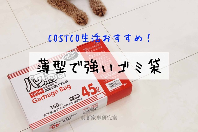COSTCO生活おすすめ【45Lのゴミ袋】パワーポリ袋をコストコで購入。