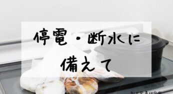 台風19号【停電・断水に備えて】食料をポリ袋に入れました。