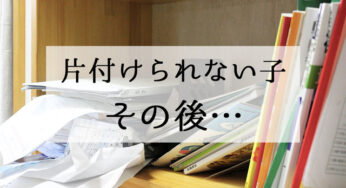 頑張って片付けるよりも、頑張らなくても片付く収納を！！