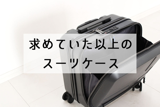 機内持ち込みOK【イノベーターのスーツケース】が超おすすめ！！