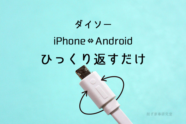 ダイソー『ひっくり返すだけ』iPhone・Androidどちらも充電できるケーブル。