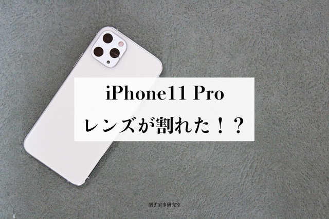 iPhone11Proのレンズが割れた！？絶対に保護フィルムを使うべき！！