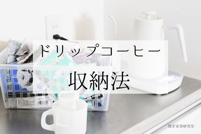 【キッチン収納】おすすめのドリップコーヒー収納法！！