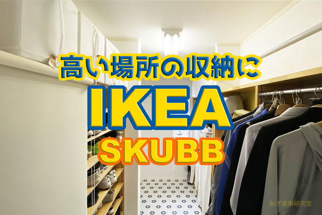 高い場所の収納に【IKEAのSKUBB】が便利！冬小物とパジャマをぶち込み収納。