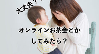 たった15分の【オンラインお茶会】しませんかー？忙しい妊婦さん&ママさんへ。