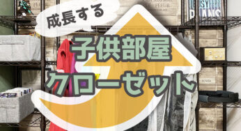 成長に合わせて変わる【子供部屋のクローゼット】昔と今。
