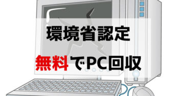 【パソコン回収】市のサイトにも載っていた『リネットジャパン』回収料が無料！！