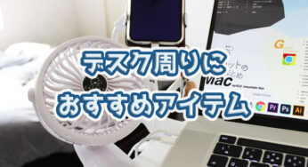 仕事の生産性アップを狙う【デスク周りのおすすめアイテム】５選！！