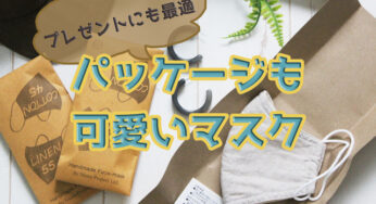 【リネン&コットンのマスク】パッケージも可愛すぎたので、プレゼントにもおすすめ！