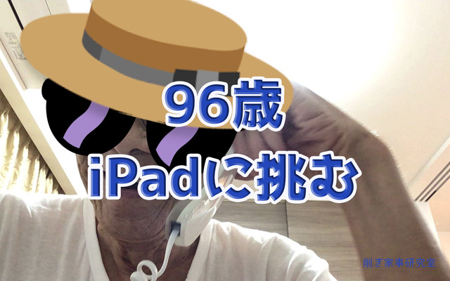 96歳、iPadで【オンライン面会】に挑戦！！FaceTimeでビデオ通話が出来るのか！？