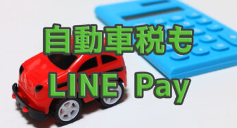 自動車税も【LINE Pay】で、めっちゃ簡単に支払った。