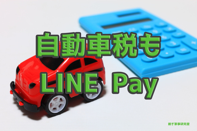 自動車税も【LINE Pay】で、めっちゃ簡単に支払った。