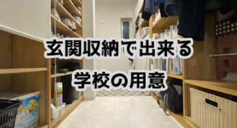 学校の用意が玄関でできると、部屋が散らかりにくくなる。