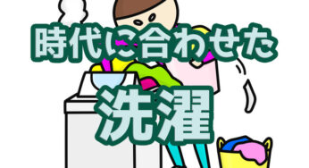 これからの洗濯動線は…違う、そうじゃない。時代に合った家事動線とは？【訂正しました】
