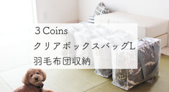 【3COINS】クリアボックスバッグで、羽毛布団を収まりよくコンパクトに収納！！