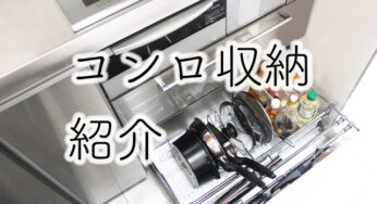 【コンロ下収納】汚れにくく、取り出しやすくするコツ。