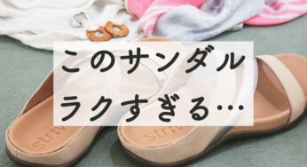 歩きやすくて疲れない【ストライブのサンダル】みんながリピする理由がわかった。