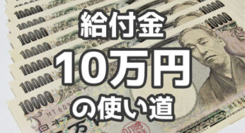 特別定額給付金【10万円】の有意義な…使い道（娘とわたし編）