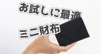 【ミニ財布】プチプラ・シンプル・本革！試しにミニ財布を使ってみたい人におすすめ［PR］