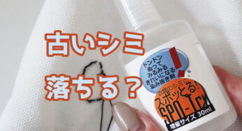 高評価の【衣類のシミ抜き】時間の経ったシミも落ちるのか！？落ちなかったシミはコレだ！