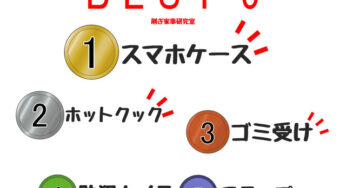 2020上半期【買って良かったモノ】楽天BEST５！！