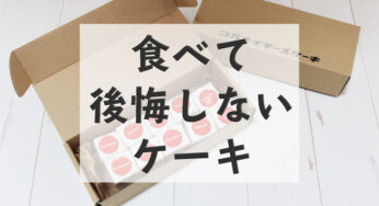 糖質制限中にもおすすめ【コガネイチーズケーキ】美味しい！食べやすい！罪悪感を感じない！！