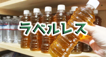 ラベルを削ぐ作業を削ぐ！【ラベルレス】のお茶を買ってみたら…