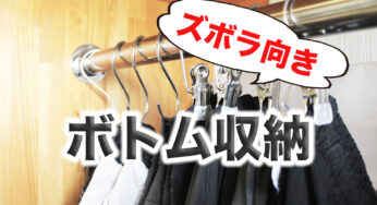 ズボラ向き【掛ける収納】夫と私のボトム収納法！！