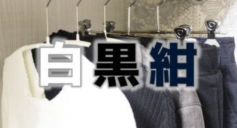 洋服を買う時に意識していること。