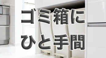 ゴミ箱の【汚れ&臭い】に、削ぎ家事研究室イチオシの対策法！！